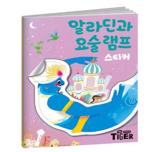 [도서-면세] 삼성출판사 - 2.9 명작스티커 알라딘과 요술램프