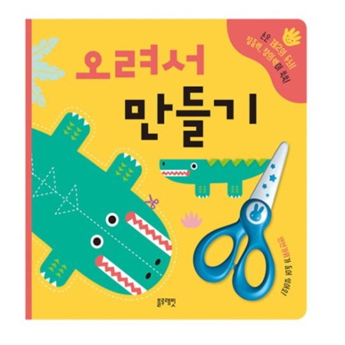 [도서-과세] 블루래빗 - TOY오려서만들기(안전가위)