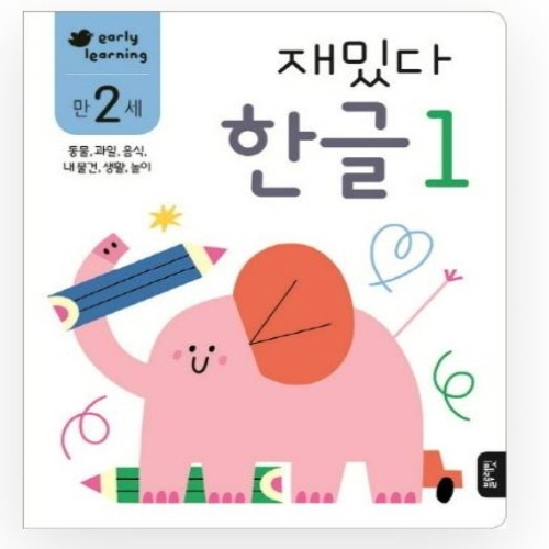 [도서-면세] 블루래빗 - 만2세재밌다한글1