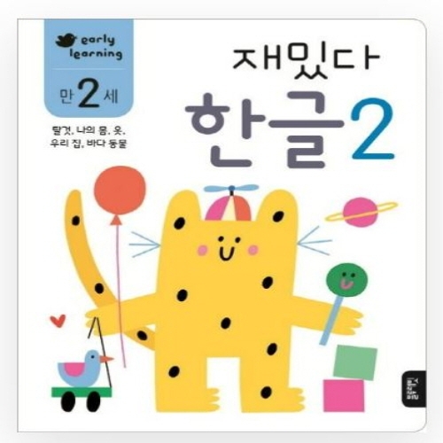 [도서-면세] 블루래빗 - 만2세재밌다한글2