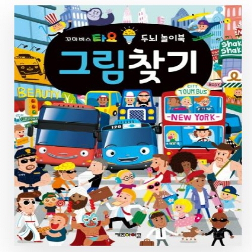 [도서-면세] 키즈아이콘 - 꼬마버스타요 두뇌 놀이북 그림찾기