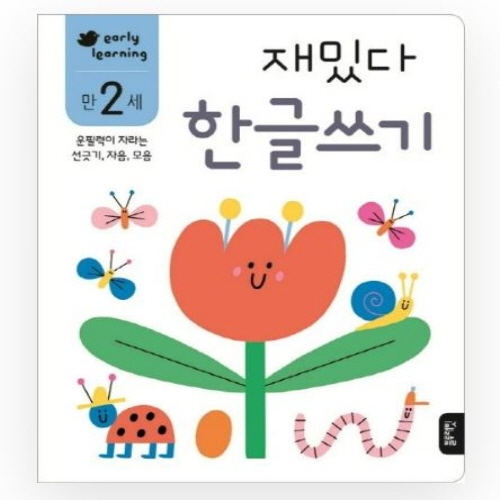 [도서-면세] 블루래빗 - 만2세재밌다한글쓰기