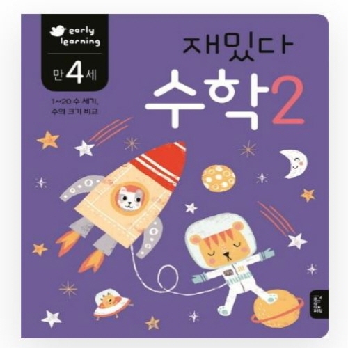 [도서-면세] 블루래빗 - 만4세재밌다수학2