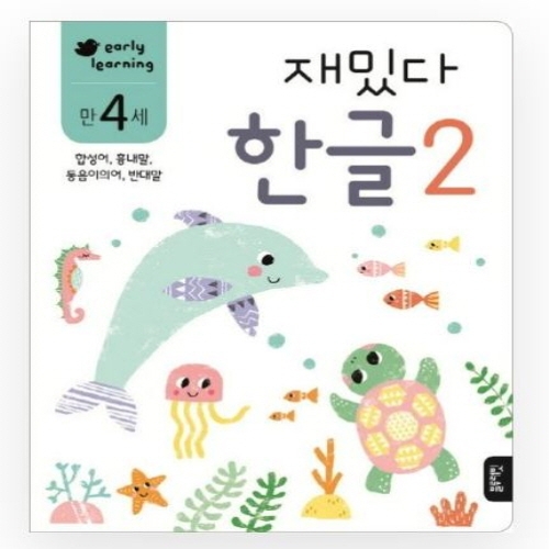 [도서-면세] 블루래빗 - 만4세재밌다한글2