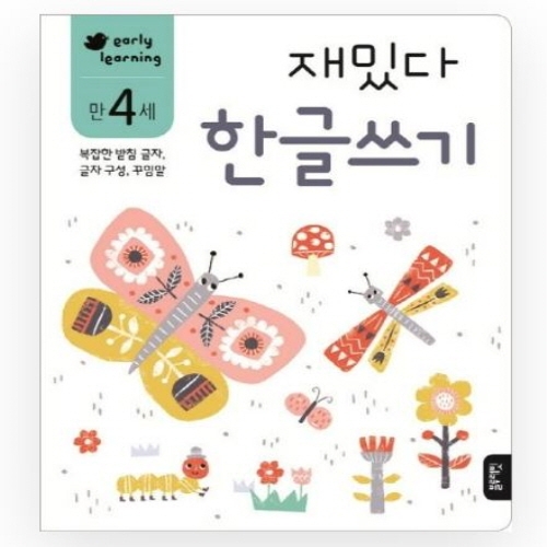 [도서-면세] 블루래빗 - 만4세재밌다한글쓰기