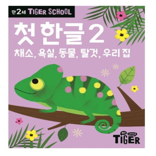 [도서-면세] 삼성출판사 - 타이거 스쿨 첫한글2(만 2세)