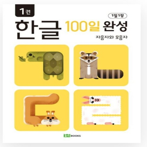 [도서-과세] 로이북스 - (일과)한글100일완성1-자음자와모음자