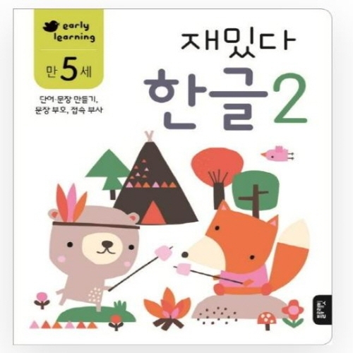 [도서-면세] 블루래빗 - 만5세재밌다한글2