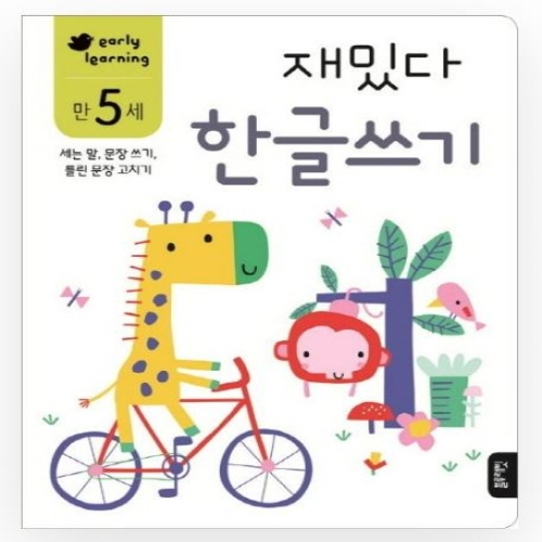 [도서-면세] 블루래빗 - 만5세재밌다한글쓰기