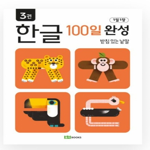 [도서-과세] 로이북스 - (일과)한글100일완성3-받침있는낱말