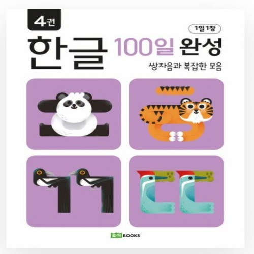 [도서-과세] 로이북스 - (일과)한글100일완성4-쌍자음과복잡한모음