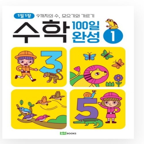 [도서-과세] 로이북스 - (일과)수학100일완성1-모으기와가르기 