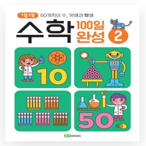 [도서-과세] 로이북스 - (일과)수학100일완성2-50까지덧셈과뺄셈