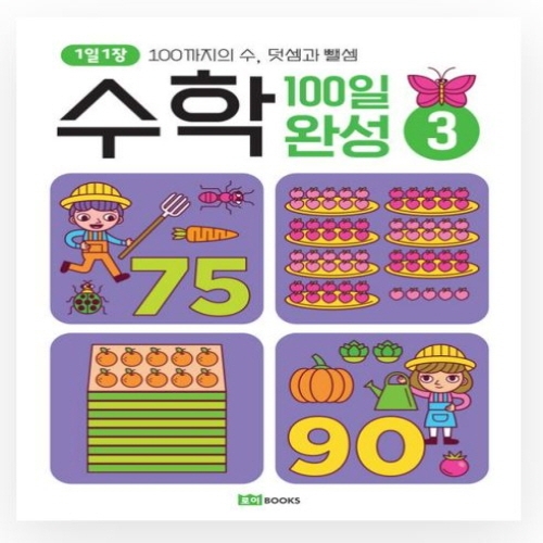 [도서-과세] 로이북스 - (일과)수학100일완성3-100까지덧셈과뺄셈