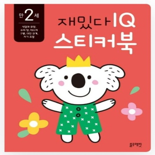 [도서-면세] 블루래빗 - 만2세재밌다IQ스티커북