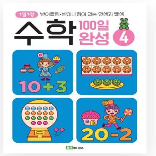 [도서-과세] 로이북스 - (일과)수학100일완성4-받아올림받아내림