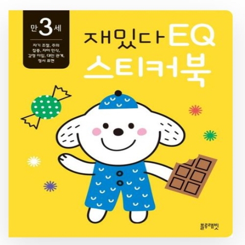 [도서-면세] 블루래빗 - 만3세재밌다EQ스티커북