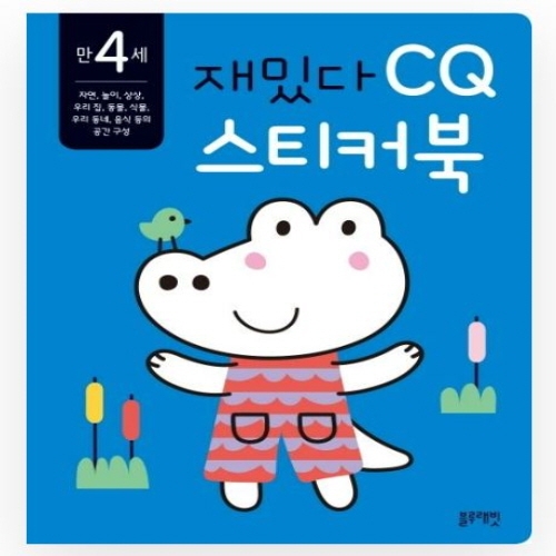 [도서-면세] 블루래빗 - 만4세재밌다CQ스티커북