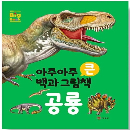 [도서-면세] 예림당 - 아주아주 큰 백과 그림책-공룡