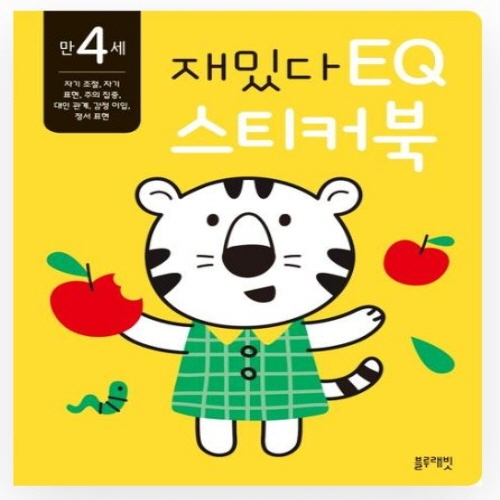 [도서-면세] 블루래빗 - 만4세재밌다EQ스티커북