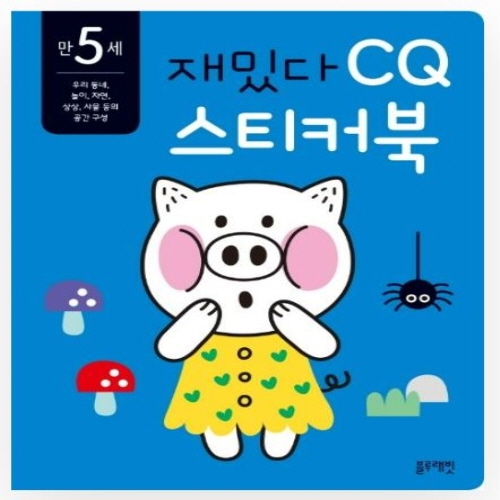 [도서-면세] 블루래빗 - 만5세재밌다CQ스티커북